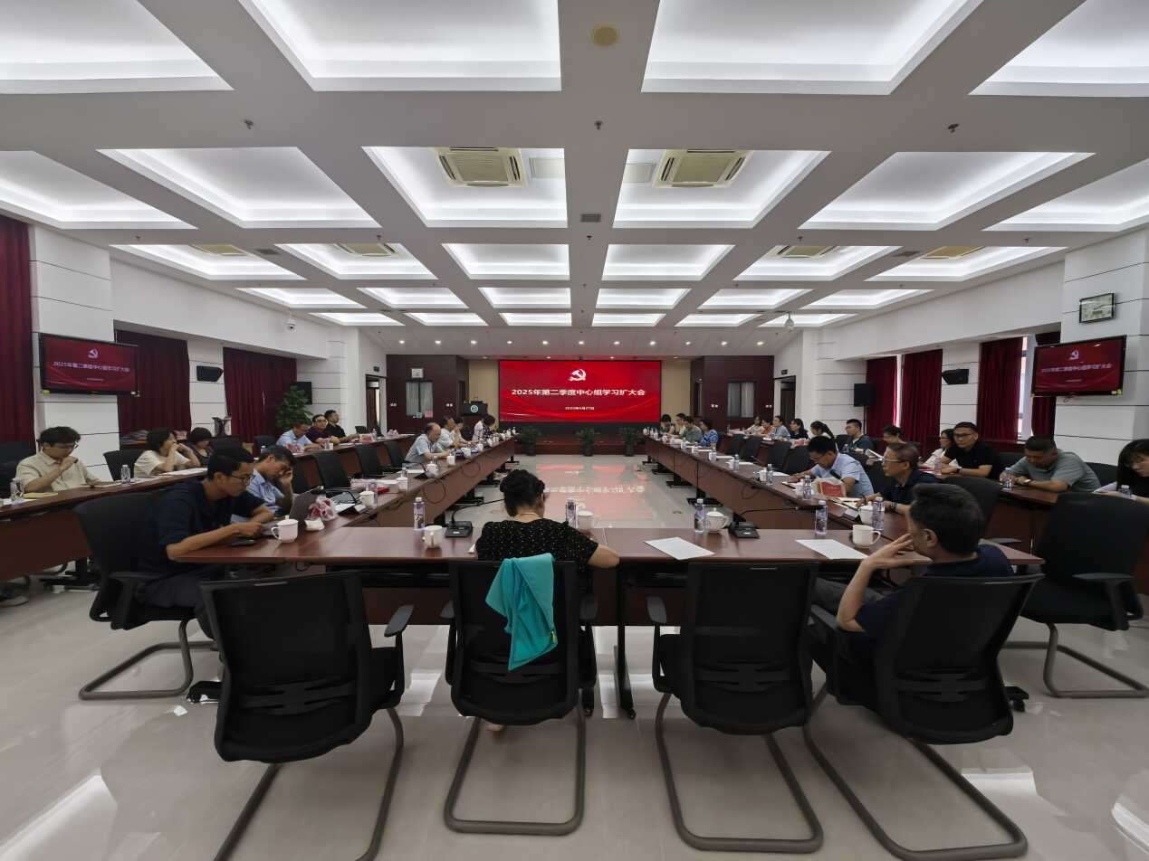 ‍U9彩票召开2025年第二季度党委理论学习中心组学习扩大会
