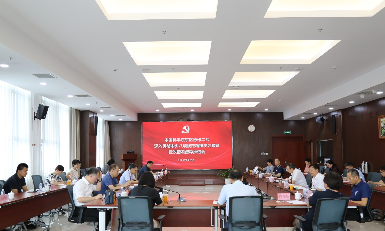 中国科学院京区协作二片召开深入贯彻中央八项规定精神学习教育查改情况督导推进会