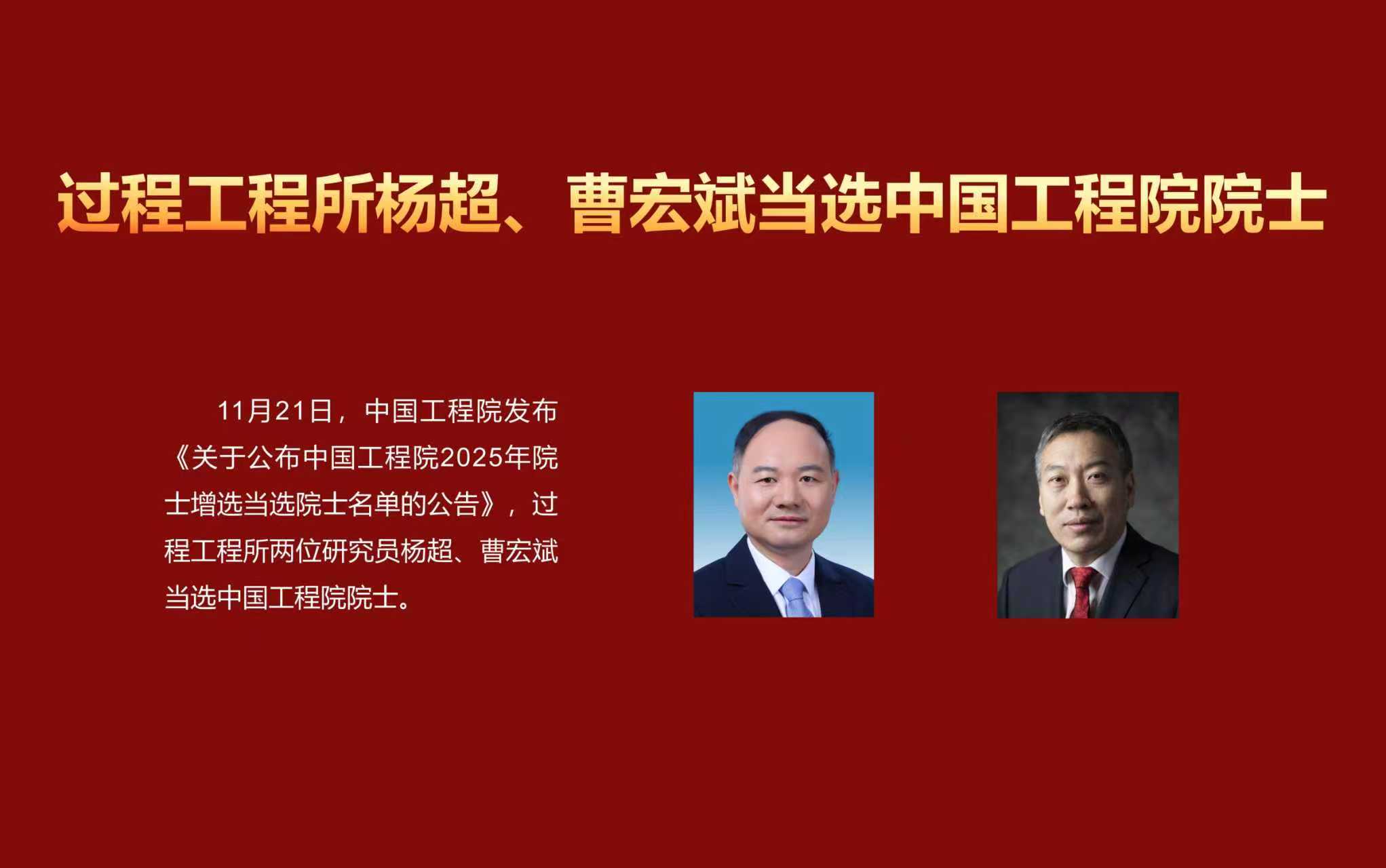 U9彩票杨超、曹宏斌当选中国工程院院士